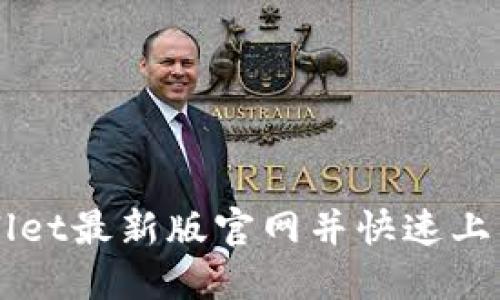 如何访问TPWallet最新版官网并快速上手使用它的功能