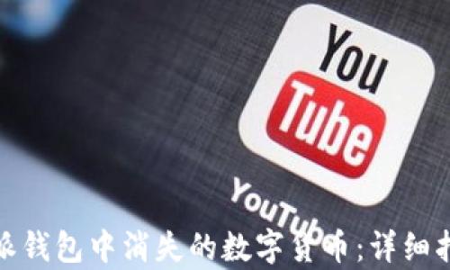 
如何恢复比特派钱包中消失的数字货币：详细指南与实用步骤