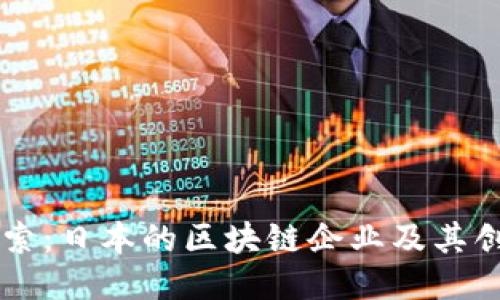 深入探索:日本的区块链企业及其创新应用