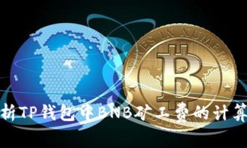 全面解析TP钱包中BNB矿工费的计算与策略