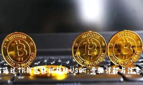如何通过TP钱包轻松转账USDT:步骤详解与注意事项