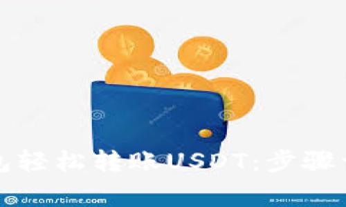 如何通过TP钱包轻松转账USDT:步骤详解与注意事项