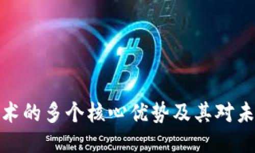 深入探讨区块链技术的多个核心优势及其对未来产业的深远影响