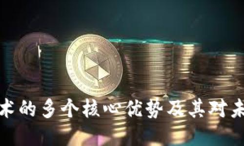 深入探讨区块链技术的多个核心优势及其对未来产业的深远影响