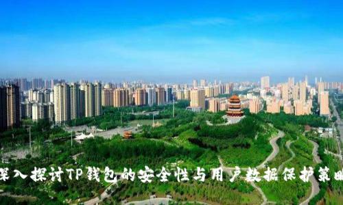 深入探讨TP钱包的安全性与用户数据保护策略
