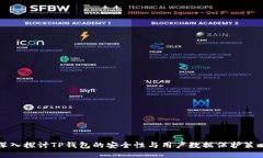 深入探讨TP钱包的安全性与