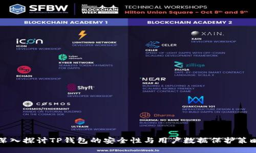 深入探讨TP钱包的安全性与用户数据保护策略