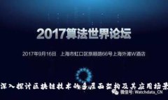深入探讨区块链技术的多