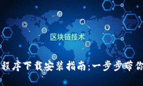 TPTP官方应用程序下载安装指南：一步步带你畅享最新功能