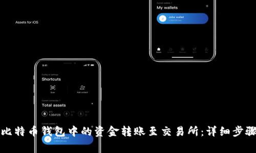如何顺利将比特币钱包中的资金转账至交易所:详细步骤与注意事项