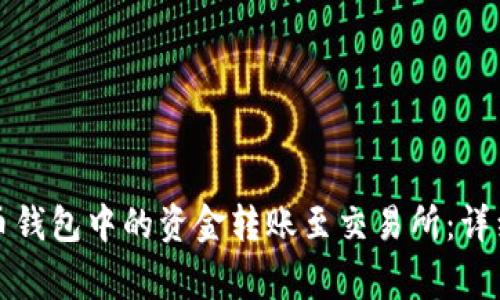 如何顺利将比特币钱包中的资金转账至交易所:详细步骤与注意事项