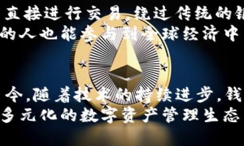jiaoti追溯比特币的根源：最初的比特币钱包及其影响/jiaoti  
比特币, 钱包, 区块链, 加密货币/guanjianci  

引言：比特币之旅的起点  
比特币的诞生不仅是技术创新的产物，更是对当今金融体系的一次重大挑战。自2009年中本聪发布比特币白皮书以来，其背后的理念及应用逐渐吸引了全球的关注。而作为比特币生态系统中最重要的组成部分之一，比特币钱包的出现为用户提供了安全存储和管理其数字资产的解决方案。了解最初的比特币钱包，不仅有助于我们理解比特币发展的历史，也对认识其在现代金融领域中的影响大有裨益。

比特币钱包的定义和基本功能  
比特币钱包并非一个实体的“钱包”，而是一个软件程序或应用，用户通过它来接收、存储和发送比特币。钱包的核心功能在于生成和管理用户的公钥和私钥。公钥相当于一个账户地址，是其他用户向你发送比特币的地方；而私钥则是用户控制和使用其比特币的密码，务必要妥善保管，以防止资产的丢失或盗用。

最初的比特币钱包：Bitcoin-Qt  
最初的比特币钱包是由中本聪开发的Bitcoin-Qt。这款软件最早于2009年推出，为用户提供了一个简单的界面，方便他们能够轻松地进行比特币的收发交易。Bitcoin-Qt不仅可以作为钱包使用，还充当比特币网络中的节点，帮助维护网络的安全性和去中心化。  
该软件的设计理念是开源和去中心化，允许任何有兴趣的开发者查看和修改其源代码。这项创新使比特币钱包能够不断演进，适应用户需求的变化。Bitcoin-Qt不仅是一款钱包软件，更是整个比特币生态系统的基石。

Bitcoin-Qt的技术特点  
Bitcoin-Qt采用了全节点的钱包模式，意味着它需要下载完整的区块链数据。这种模式虽然为用户提供了更高的安全性，但同时也要求用户占用较大的存储空间。此外，作为一个桌面应用程序，Bitcoin-Qt只能在个人电脑上使用，限制了其灵活性。  
尽管如此，Bitcoin-Qt在早期比特币的推广和普及中发挥了不可或缺的作用。它为用户构建了一个简单直观的界面，用户可以通过复制和粘贴公钥轻松完成交易。同时，它还提供了多个安全性选项，例如加密钱包文件和备份功能，帮助用户更好地保护自己的资产。

随之而来的钱包多样化  
随着比特币市场的不断发展，各种类型的钱包相继问世，以满足不同用户的需求。除了桌面钱包，移动钱包、硬件钱包和在线钱包等多种形式逐渐流行。移动钱包使得用户可以随时随地进行交易，而硬件钱包也因其安全性受到青睐。尤其是当比特币的价值日益攀升，人们更加关注如何保护自己的数字资产。  
比特币钱包不仅在功能和形式上不断创新，也在用户体验上进行了，比如通过简化交易流程，让用户操作更加便捷。而通过应用程序接口(API)的开发，钱包的功能扩展变得更加灵活，为开发者提供了二次开发的可能性。

早期钱包的安全性问题  
值得关注的是，早期比特币钱包面临着安全性挑战。由于比特币的匿名性和不可逆的特性，用户一旦丢失了私钥，其资产将无法找回。此外，早期的比特币钱包相对较少的安全措施，使其成为黑客攻击的目标。许多用户因未能妥善保管私钥或因遭遇网络攻击而蒙受了严重损失。  
这些问题促使开发者们开始重视钱包的安全性，从而推动了各种防护措施的诞生，例如多重签名(multi-signature)技术、冷存储(cold storage)等。这些技术的出现旨在确保用户能够更加安心地管理自己的数字资产，成为后续钱包开发的一个重要指导方向。

比特币钱包对金融体系的影响  
比特币钱包的发展不仅关乎技术层面，更对整个金融体系的运行产生了深远的影响。数字钱包的出现为用户提供了操控自己资产的能力，降低了对传统金融机构的依赖。用户可以通过钱包直接进行交易，绕过传统的银行系统，这在某种程度上打破了金融服务的壁垒，为更多的人提供了进入经济体系的机会。  
尤其是在一些基础设施薄弱的地区，比特币钱包的使用成为了许多人实现金融自由的钥匙。无论是转账、支付，还是存储价值，数字钱包都为用户提供了便捷的替代方案，使得没有银行账户的人也能参与到全球经济中。

总结：比特币钱包的历史与未来  
比特币钱包作为比特币生态系统的重要组成部分，自诞生以来经历了不断的演变与创新。从最初的Bitcoin-Qt到如今多样化的钱包形式，它的发展折射出整个比特币行业的变化和成长。至今，随着技术的持续进步，钱包的安全性、可用性和便利性还将进一步提升。  
未来，随着区块链技术的普及和应用场景的扩大，比特币钱包还将继续发展，完善用户体验。随着人们对比特币和其他加密货币认识的逐渐深入，钱包的市场需求也将加大，形成更加健康和多元化的数字资产管理生态。我们期待着未来的比特币钱包能够带给用户更多惊喜与便利，同时也推动整个金融体系的进一步革新。