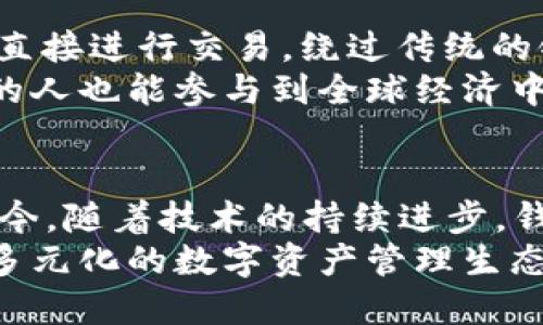 jiaoti追溯比特币的根源：最初的比特币钱包及其影响/jiaoti  
比特币, 钱包, 区块链, 加密货币/guanjianci  

引言：比特币之旅的起点  
比特币的诞生不仅是技术创新的产物，更是对当今金融体系的一次重大挑战。自2009年中本聪发布比特币白皮书以来，其背后的理念及应用逐渐吸引了全球的关注。而作为比特币生态系统中最重要的组成部分之一，比特币钱包的出现为用户提供了安全存储和管理其数字资产的解决方案。了解最初的比特币钱包，不仅有助于我们理解比特币发展的历史，也对认识其在现代金融领域中的影响大有裨益。

比特币钱包的定义和基本功能  
比特币钱包并非一个实体的“钱包”，而是一个软件程序或应用，用户通过它来接收、存储和发送比特币。钱包的核心功能在于生成和管理用户的公钥和私钥。公钥相当于一个账户地址，是其他用户向你发送比特币的地方；而私钥则是用户控制和使用其比特币的密码，务必要妥善保管，以防止资产的丢失或盗用。

最初的比特币钱包：Bitcoin-Qt  
最初的比特币钱包是由中本聪开发的Bitcoin-Qt。这款软件最早于2009年推出，为用户提供了一个简单的界面，方便他们能够轻松地进行比特币的收发交易。Bitcoin-Qt不仅可以作为钱包使用，还充当比特币网络中的节点，帮助维护网络的安全性和去中心化。  
该软件的设计理念是开源和去中心化，允许任何有兴趣的开发者查看和修改其源代码。这项创新使比特币钱包能够不断演进，适应用户需求的变化。Bitcoin-Qt不仅是一款钱包软件，更是整个比特币生态系统的基石。

Bitcoin-Qt的技术特点  
Bitcoin-Qt采用了全节点的钱包模式，意味着它需要下载完整的区块链数据。这种模式虽然为用户提供了更高的安全性，但同时也要求用户占用较大的存储空间。此外，作为一个桌面应用程序，Bitcoin-Qt只能在个人电脑上使用，限制了其灵活性。  
尽管如此，Bitcoin-Qt在早期比特币的推广和普及中发挥了不可或缺的作用。它为用户构建了一个简单直观的界面，用户可以通过复制和粘贴公钥轻松完成交易。同时，它还提供了多个安全性选项，例如加密钱包文件和备份功能，帮助用户更好地保护自己的资产。

随之而来的钱包多样化  
随着比特币市场的不断发展，各种类型的钱包相继问世，以满足不同用户的需求。除了桌面钱包，移动钱包、硬件钱包和在线钱包等多种形式逐渐流行。移动钱包使得用户可以随时随地进行交易，而硬件钱包也因其安全性受到青睐。尤其是当比特币的价值日益攀升，人们更加关注如何保护自己的数字资产。  
比特币钱包不仅在功能和形式上不断创新，也在用户体验上进行了，比如通过简化交易流程，让用户操作更加便捷。而通过应用程序接口(API)的开发，钱包的功能扩展变得更加灵活，为开发者提供了二次开发的可能性。

早期钱包的安全性问题  
值得关注的是，早期比特币钱包面临着安全性挑战。由于比特币的匿名性和不可逆的特性，用户一旦丢失了私钥，其资产将无法找回。此外，早期的比特币钱包相对较少的安全措施，使其成为黑客攻击的目标。许多用户因未能妥善保管私钥或因遭遇网络攻击而蒙受了严重损失。  
这些问题促使开发者们开始重视钱包的安全性，从而推动了各种防护措施的诞生，例如多重签名(multi-signature)技术、冷存储(cold storage)等。这些技术的出现旨在确保用户能够更加安心地管理自己的数字资产，成为后续钱包开发的一个重要指导方向。

比特币钱包对金融体系的影响  
比特币钱包的发展不仅关乎技术层面，更对整个金融体系的运行产生了深远的影响。数字钱包的出现为用户提供了操控自己资产的能力，降低了对传统金融机构的依赖。用户可以通过钱包直接进行交易，绕过传统的银行系统，这在某种程度上打破了金融服务的壁垒，为更多的人提供了进入经济体系的机会。  
尤其是在一些基础设施薄弱的地区，比特币钱包的使用成为了许多人实现金融自由的钥匙。无论是转账、支付，还是存储价值，数字钱包都为用户提供了便捷的替代方案，使得没有银行账户的人也能参与到全球经济中。

总结：比特币钱包的历史与未来  
比特币钱包作为比特币生态系统的重要组成部分，自诞生以来经历了不断的演变与创新。从最初的Bitcoin-Qt到如今多样化的钱包形式，它的发展折射出整个比特币行业的变化和成长。至今，随着技术的持续进步，钱包的安全性、可用性和便利性还将进一步提升。  
未来，随着区块链技术的普及和应用场景的扩大，比特币钱包还将继续发展，完善用户体验。随着人们对比特币和其他加密货币认识的逐渐深入，钱包的市场需求也将加大，形成更加健康和多元化的数字资产管理生态。我们期待着未来的比特币钱包能够带给用户更多惊喜与便利，同时也推动整个金融体系的进一步革新。