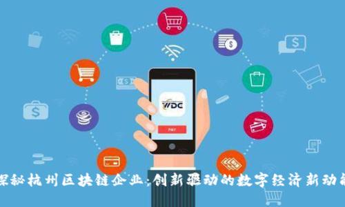 探秘杭州区块链企业：创新驱动的数字经济新动能