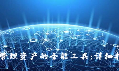 在区块链世界中安全管理资产的全能工具：详细指南和下载TP钱包APP
