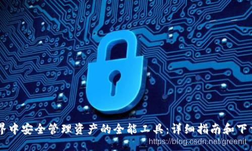 在区块链世界中安全管理资产的全能工具：详细指南和下载TP钱包APP