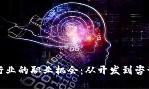 探索区块链行业的职业机会:从开发到咨询的全景指南