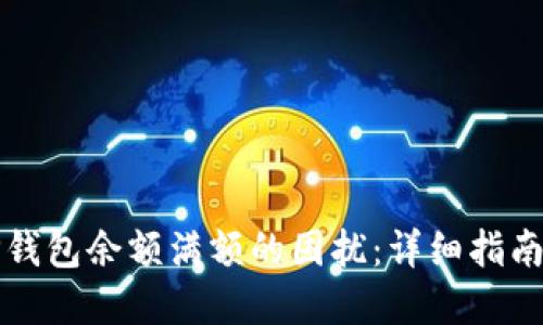 如何应对TP钱包余额满额的困扰：详细指南与解决方案