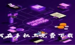 全面指南：如何在手机上