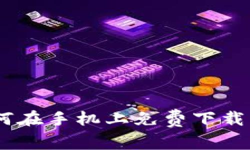 全面指南：如何在手机上免费下载并使用TP钱包