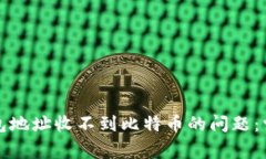 如何解决比特币钱包地址