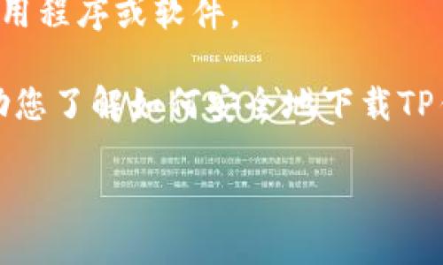 提示：我无法提供下载或直接链接到特定的应用程序或软件。

不过，我可以为您提供相关的信息和指南，帮助您了解如何安全地下载TP钱包，以及一些关于其功能和使用的详细介绍。

### TP钱包：区块链资产管理的便捷工具