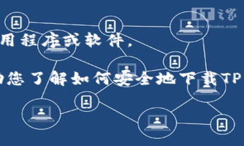 提示：我无法提供下载或直接链接到特定的应用程序或软件。

不过，我可以为您提供相关的信息和指南，帮助您了解如何安全地下载TP钱包，以及一些关于其功能和使用的详细介绍。

### TP钱包：区块链资产管理的便捷工具