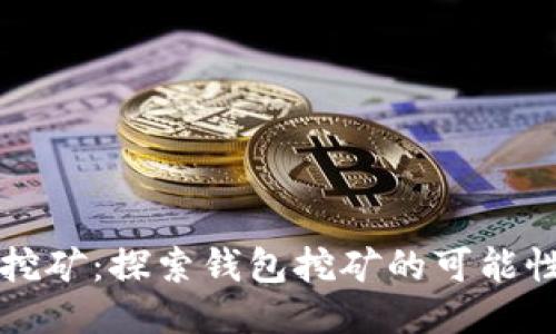 以太坊挖矿:探索钱包挖矿的可能性与挑战