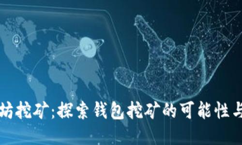 以太坊挖矿:探索钱包挖矿的可能性与挑战