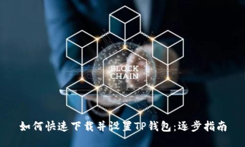 如何快速下载并设置TP钱包:逐步指南