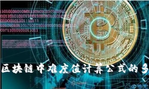 深入解析区块链中难度值计算公式的多维度解读