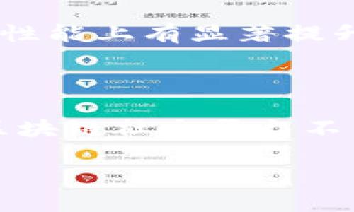   区块链社交平台的挑战与机遇：探索未来的社交网络 / 
 guanjianci 区块链, 社交平台, 数据隐私, 去中心化 /guanjianci 

引言：区块链与社交网络的交集

随着数字技术的不断演进，区块链作为一种革新的分布式账本技术，正在逐渐渗透到各个行业。众所周知，社交媒体已成为人们日常生活中不可或缺的一部分。然而，传统社交平台存在的一系列隐私和信任问题，促使开发者们探索如何利用区块链技术创建一个更安全、更透明的社交环境。这种新兴的区块链社交网络究竟存在哪些挑战与机遇？本文将对此进行深入探讨。

隐私保护与数据安全的双重挑战

首先，区块链社交平台在隐私保护方面面临诸多挑战。尽管区块链的去中心化特性使得用户数据不再集中存储，但一旦错误的数据被记录在链上，便无法更改，带来潜在的隐私问题。比如，用户个人信息的匿名性在某些设计上可能受到威胁，尤其是在用户未完全理解区块链运作方式时。

此外，当用户在社交平台上发布内容时，这些信息在某种程度上是公开的。即便是使用加密技术，也无法完全避免信息泄露的风险。例如，智能合约可以用于保护内容，但对普通用户来说，理解和使用这类技术的门槛较高，可能会增加用户使用的难度。

去中心化的信任和权限问题

区块链社交网络的去中心化结构意味着没有单一实体控制用户数据或信息流通。然而，这一特性带来了信任与权限分配的问题。在传统社交平台上，用户通常可以依赖平台的审核机制来过滤假信息和有害内容，而在去中心化平台上，缺乏中心化管理可能导致信息的真实性和准确性无法保证。

例如，不法分子可能利用平台发布虚假信息、营销欺诈或其他不当行为，而平台在缺乏有效的审查机制时难以采取适当措施。此外，用户在使用时需要特别关注内容的来源，确保信息的可靠性。长期而言，这将对用户的使用体验产生影响，可能导致部分用户对区块链社交平台失去信心。

用户体验与技术的适应性

尽管区块链技术为社交平台提供了更高的安全保障和更多的创新功能，但在用户体验方面可能并不理想。区块链的使用通常伴随复杂的技术流程，例如钱包管理、公钥私钥的使用等，这对一般用户而言可能难以理解和使用。

具体来说，用户在进行交易或发布内容时，必须处理区块链特有的地址、交易确认等问题，这一过程可能显得繁琐且不够直观。若用户在操作中感到困惑，用户留存和活跃度自然也会受到影响。因此，确保用户界面的简洁性和易用性，成为区块链社交平台一项重要挑战。

经济激励机制的设计难题

在区块链社交平台上，如何合理设计经济激励机制，使用户愿意创建和分享高质量内容，是一项复杂的任务。传统社交平台通常依赖广告收入，而区块链平台则可通过代币经济来激励用户。然而，如何设定合理的激励模型，既能吸引用户参与，又能保持平台的可持续发展，是运营者需要探索的方向。

例如，用户可能因为获得代币奖励而主动发布内容，但若该内容质量不高，则会影响整体用户体验，导致优质创作者流失。因此，在设计激励机制时，平衡代币分配与内容质量是至关重要的，如何划分奖励与惩罚，建立良性循环，将直接影响平台的成功与否。

社区治理的复杂性

不同于传统平台，区块链社交网络强调用户的参与和治理权。这种去中心化治理模式虽然能够更好地反映用户的声音，但其实施过程却面临多重复杂性。如何有效地收集用户意见、达成共识并最终做出影响整个社区的决策，都是需要认真考虑的问题。

例如，用户可能在对某个重要问题（如内容审核或经济激励机制）进行投票时，存在意见分歧。在没有明确的决策机制和有效的渠道进行沟通的情况下，社区可能会出现内部分歧，从而影响社区凝聚力和用户活跃度。因此，设计清晰易懂的治理结构，确保不同意见能得到有效表达，将是区块链社交平台面临的另一项挑战。

合法性与监管的边界

区块链社交平台的兴起不可避免地引发了法律和伦理上的讨论。由于其去中心化的特点，很多传统法律框架难以适用。这引发了对内容监管、交易合法性及用户行为等方面的担忧。例如，在发布违法或有害内容时，谁来承担法律责任？这种监管缺失可能会导致不法行为的滋生。

在不同国家和地区，各国法律对区块链的监管政策各异，平台运营者需要不断关注并调整自身的合规策略。此外，用户也需加强法律意识，了解自己在使用这些新型社交平台时的权益与义务，在参与这些平台的同时保护好自身的合法权益。

未来的希望与展望

尽管区块链社交平台面临着多重挑战，但从长远来看，依然有着广阔的前景与机遇。随着区块链技术的不断成熟，相信将在隐私保护、用户体验以及社会治理等各方面迎来改进和革新。

例如，通过引入更多用户友好的界面设计，可以大幅提高区块链社交平台的易用性。此外，各种技术的进步，如更高效的共识机制和改进的数据隐私技术，将会使平台在安全性和性能上有显著提升。

结语：连接区块链与人类的未来

总的来说，区块链社交平台的出现标志着社交方式的一次变革，尽管当前面临诸多挑战，但随着各方不断努力，未来有望实现更安全、透明且富有互信度的社交网络。展望未来，区块链社交平台不只是技术的堆砌，而是人与人之间连接的新桥梁，创造出更多可能性。在探索去中心化社交的道路上，每一位用户都是参与者与推动者。

希望在不久的将来，区块链社交平台不仅能解决现有问题，还能为人类的沟通与交流带来更深层次的变革。