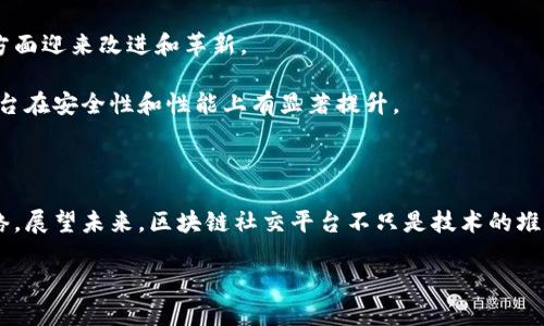   区块链社交平台的挑战与机遇：探索未来的社交网络 / 
 guanjianci 区块链, 社交平台, 数据隐私, 去中心化 /guanjianci 

引言：区块链与社交网络的交集

随着数字技术的不断演进，区块链作为一种革新的分布式账本技术，正在逐渐渗透到各个行业。众所周知，社交媒体已成为人们日常生活中不可或缺的一部分。然而，传统社交平台存在的一系列隐私和信任问题，促使开发者们探索如何利用区块链技术创建一个更安全、更透明的社交环境。这种新兴的区块链社交网络究竟存在哪些挑战与机遇？本文将对此进行深入探讨。

隐私保护与数据安全的双重挑战

首先，区块链社交平台在隐私保护方面面临诸多挑战。尽管区块链的去中心化特性使得用户数据不再集中存储，但一旦错误的数据被记录在链上，便无法更改，带来潜在的隐私问题。比如，用户个人信息的匿名性在某些设计上可能受到威胁，尤其是在用户未完全理解区块链运作方式时。

此外，当用户在社交平台上发布内容时，这些信息在某种程度上是公开的。即便是使用加密技术，也无法完全避免信息泄露的风险。例如，智能合约可以用于保护内容，但对普通用户来说，理解和使用这类技术的门槛较高，可能会增加用户使用的难度。

去中心化的信任和权限问题

区块链社交网络的去中心化结构意味着没有单一实体控制用户数据或信息流通。然而，这一特性带来了信任与权限分配的问题。在传统社交平台上，用户通常可以依赖平台的审核机制来过滤假信息和有害内容，而在去中心化平台上，缺乏中心化管理可能导致信息的真实性和准确性无法保证。

例如，不法分子可能利用平台发布虚假信息、营销欺诈或其他不当行为，而平台在缺乏有效的审查机制时难以采取适当措施。此外，用户在使用时需要特别关注内容的来源，确保信息的可靠性。长期而言，这将对用户的使用体验产生影响，可能导致部分用户对区块链社交平台失去信心。

用户体验与技术的适应性

尽管区块链技术为社交平台提供了更高的安全保障和更多的创新功能，但在用户体验方面可能并不理想。区块链的使用通常伴随复杂的技术流程，例如钱包管理、公钥私钥的使用等，这对一般用户而言可能难以理解和使用。

具体来说，用户在进行交易或发布内容时，必须处理区块链特有的地址、交易确认等问题，这一过程可能显得繁琐且不够直观。若用户在操作中感到困惑，用户留存和活跃度自然也会受到影响。因此，确保用户界面的简洁性和易用性，成为区块链社交平台一项重要挑战。

经济激励机制的设计难题

在区块链社交平台上，如何合理设计经济激励机制，使用户愿意创建和分享高质量内容，是一项复杂的任务。传统社交平台通常依赖广告收入，而区块链平台则可通过代币经济来激励用户。然而，如何设定合理的激励模型，既能吸引用户参与，又能保持平台的可持续发展，是运营者需要探索的方向。

例如，用户可能因为获得代币奖励而主动发布内容，但若该内容质量不高，则会影响整体用户体验，导致优质创作者流失。因此，在设计激励机制时，平衡代币分配与内容质量是至关重要的，如何划分奖励与惩罚，建立良性循环，将直接影响平台的成功与否。

社区治理的复杂性

不同于传统平台，区块链社交网络强调用户的参与和治理权。这种去中心化治理模式虽然能够更好地反映用户的声音，但其实施过程却面临多重复杂性。如何有效地收集用户意见、达成共识并最终做出影响整个社区的决策，都是需要认真考虑的问题。

例如，用户可能在对某个重要问题（如内容审核或经济激励机制）进行投票时，存在意见分歧。在没有明确的决策机制和有效的渠道进行沟通的情况下，社区可能会出现内部分歧，从而影响社区凝聚力和用户活跃度。因此，设计清晰易懂的治理结构，确保不同意见能得到有效表达，将是区块链社交平台面临的另一项挑战。

合法性与监管的边界

区块链社交平台的兴起不可避免地引发了法律和伦理上的讨论。由于其去中心化的特点，很多传统法律框架难以适用。这引发了对内容监管、交易合法性及用户行为等方面的担忧。例如，在发布违法或有害内容时，谁来承担法律责任？这种监管缺失可能会导致不法行为的滋生。

在不同国家和地区，各国法律对区块链的监管政策各异，平台运营者需要不断关注并调整自身的合规策略。此外，用户也需加强法律意识，了解自己在使用这些新型社交平台时的权益与义务，在参与这些平台的同时保护好自身的合法权益。

未来的希望与展望

尽管区块链社交平台面临着多重挑战，但从长远来看，依然有着广阔的前景与机遇。随着区块链技术的不断成熟，相信将在隐私保护、用户体验以及社会治理等各方面迎来改进和革新。

例如，通过引入更多用户友好的界面设计，可以大幅提高区块链社交平台的易用性。此外，各种技术的进步，如更高效的共识机制和改进的数据隐私技术，将会使平台在安全性和性能上有显著提升。

结语：连接区块链与人类的未来

总的来说，区块链社交平台的出现标志着社交方式的一次变革，尽管当前面临诸多挑战，但随着各方不断努力，未来有望实现更安全、透明且富有互信度的社交网络。展望未来，区块链社交平台不只是技术的堆砌，而是人与人之间连接的新桥梁，创造出更多可能性。在探索去中心化社交的道路上，每一位用户都是参与者与推动者。

希望在不久的将来，区块链社交平台不仅能解决现有问题，还能为人类的沟通与交流带来更深层次的变革。