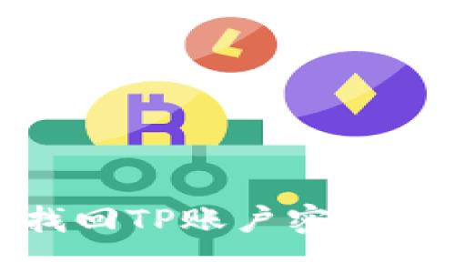使用手机找回TP账户密码的步骤详解
