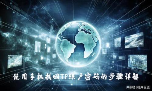 使用手机找回TP账户密码的步骤详解