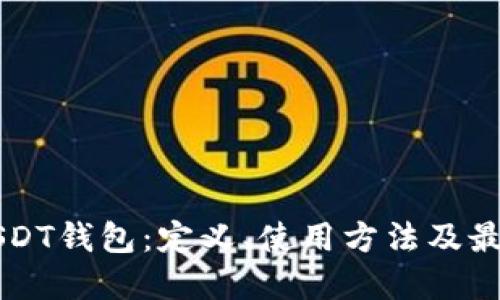 详解USDT钱包：定义、使用方法及最佳实践