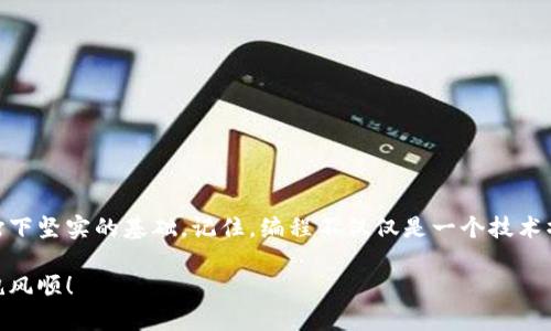    完整指导：如何为TPC1063E微控制器下载安装程序  / 
 guanjianci  TPC1063E, 下载程序, 微控制器, 系统编程  /guanjianci 

引言
在现代嵌入式系统的设计中，微控制器的选择和程序的安装至关重要。TPC1063E作为一款广泛应用的微控制器，其安装程序的过程对开发者而言十分重要。本文将为您提供一份详细的操作指南，帮助您克服下载程序过程中的困难，确保您能顺利进行微控制器的编程与调试。

第一步：准备工作
在下载程序之前，您需要确保准备好相关设备和工具。这些包括：
ul
    listrongTPC1063E微控制器/strong：确保您手中有该型号的微控制器硬件。/li
    listrong编程器/strong：选择适用于TPC1063E的编程器，如USB编程器，确保与计算机接口兼容。/li
    listrong开发环境/strong：下载和安装适合TPC1063E的开发软件，例如Keil或其他集成开发环境（IDE）。/li
    listrong目标程序代码/strong：确保您已经有可以下载到微控制器上的程序代码，通常是以HEX或BIN格式存储的文件。/li
/ul

第二步：连接设备
连接编程器和TPC1063E微控制器是下载程序的关键步骤：
ul
    li将编程器通过USB或其他接口连接到您的计算机。 /li
    li使用相应的线缆将编程器连接到TPC1063E的编程端口。请确保连接稳固，避免接触不良导致下载失败。/li
/ul
为了确保电源正常，建议在连接后确认微控制器的电源指示灯等状态，确保设备处于工作状态。

第三步：配置开发环境
在成功连接设备后，下一步是配置开发环境。在您的计算机上打开已安装的开发环境，并根据以下步骤进行配置：
ul
    li选择“TPC1063E”作为目标芯片，进行项目设置。/li
    li导入您的目标程序代码，通常通过“文件”菜单中的“导入”选项。/li
    li选择编程器作为通信工具，确保软件能够识别到已连接的设备。/li
/ul
在这一阶段，您可能需要设置一些参数，例如程序的烧录速率等，更多详细信息请查阅编程器和开发环境的使用手册。

第四步：下载程序
完成设置后，您就可以开始下载程序了。以下是下载过程中的常见步骤：
ul
    li在开发环境中找到“下载”或“烧录”按钮。通常在界面的工具栏或者下拉菜单中可以找到这个选项。/li
    li点击“下载”按钮，软件会自动将程序代码传输到TPC1063E微控制器中。在这个过程中，请耐心等待，确保不要中断电源或拔掉编程器。/li
/ul
下载完成后，开发环境通常会显示下载结果，包括下载成功与否的提示信息，确保您检查这些信息，确认程序已成功烧录。

第五步：测试程序运行
程序下载成功后，您可以进行功能测试，以确保其如预期般正常运行：
ul
    li重启TPC1063E微控制器，使其运行新下载的程序。/li
    li通过提供的接口（如串口、LED等）观察程序的运行情况，确保各项功能正常。/li
    li若程序未按预期工作，可回顾下载和配置的每一个步骤，确认无误；也可调试程序，查找潜在的问题。/li
/ul

第六步：常见问题解决
在下载程序过程中，可能会遇到一些常见问题及其解决方案：
ul
    listrong下载失败/strong：请检查编程器连接是否牢固，电源是否正常，确保程序格式正确。/li
    listrong无法识别设备/strong：确认编程器驱动程序已正确安装，并且编程器支持TPC1063E。/li
    listrong程序运行不正常/strong：检查程序是否存在bug，调试代码，确保逻辑和功能都符合预期。/li
/ul

结论
通过上述步骤，您应该能够成功为TPC1063E微控制器下载安装程序。掌握这些技能，将为您在嵌入式系统开发中打下坚实的基础。记住，编程不仅仅是一个技术操作，还蕴含着创意与逻辑的碰撞。在以后的项目中，不断实践和积累经验，您将能够更加熟练地使用这类微控制器。

希望本文能够帮助您顺利实施TPC1063E的程序下载，若有其他问题，欢迎随时讨论。祝您在未来的编程旅程中一帆风顺！