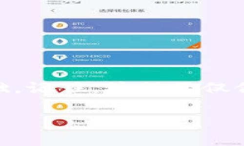    完整指导：如何为TPC1063E微控制器下载安装程序  / 
 guanjianci  TPC1063E, 下载程序, 微控制器, 系统编程  /guanjianci 

引言
在现代嵌入式系统的设计中，微控制器的选择和程序的安装至关重要。TPC1063E作为一款广泛应用的微控制器，其安装程序的过程对开发者而言十分重要。本文将为您提供一份详细的操作指南，帮助您克服下载程序过程中的困难，确保您能顺利进行微控制器的编程与调试。

第一步：准备工作
在下载程序之前，您需要确保准备好相关设备和工具。这些包括：
ul
    listrongTPC1063E微控制器/strong：确保您手中有该型号的微控制器硬件。/li
    listrong编程器/strong：选择适用于TPC1063E的编程器，如USB编程器，确保与计算机接口兼容。/li
    listrong开发环境/strong：下载和安装适合TPC1063E的开发软件，例如Keil或其他集成开发环境（IDE）。/li
    listrong目标程序代码/strong：确保您已经有可以下载到微控制器上的程序代码，通常是以HEX或BIN格式存储的文件。/li
/ul

第二步：连接设备
连接编程器和TPC1063E微控制器是下载程序的关键步骤：
ul
    li将编程器通过USB或其他接口连接到您的计算机。 /li
    li使用相应的线缆将编程器连接到TPC1063E的编程端口。请确保连接稳固，避免接触不良导致下载失败。/li
/ul
为了确保电源正常，建议在连接后确认微控制器的电源指示灯等状态，确保设备处于工作状态。

第三步：配置开发环境
在成功连接设备后，下一步是配置开发环境。在您的计算机上打开已安装的开发环境，并根据以下步骤进行配置：
ul
    li选择“TPC1063E”作为目标芯片，进行项目设置。/li
    li导入您的目标程序代码，通常通过“文件”菜单中的“导入”选项。/li
    li选择编程器作为通信工具，确保软件能够识别到已连接的设备。/li
/ul
在这一阶段，您可能需要设置一些参数，例如程序的烧录速率等，更多详细信息请查阅编程器和开发环境的使用手册。

第四步：下载程序
完成设置后，您就可以开始下载程序了。以下是下载过程中的常见步骤：
ul
    li在开发环境中找到“下载”或“烧录”按钮。通常在界面的工具栏或者下拉菜单中可以找到这个选项。/li
    li点击“下载”按钮，软件会自动将程序代码传输到TPC1063E微控制器中。在这个过程中，请耐心等待，确保不要中断电源或拔掉编程器。/li
/ul
下载完成后，开发环境通常会显示下载结果，包括下载成功与否的提示信息，确保您检查这些信息，确认程序已成功烧录。

第五步：测试程序运行
程序下载成功后，您可以进行功能测试，以确保其如预期般正常运行：
ul
    li重启TPC1063E微控制器，使其运行新下载的程序。/li
    li通过提供的接口（如串口、LED等）观察程序的运行情况，确保各项功能正常。/li
    li若程序未按预期工作，可回顾下载和配置的每一个步骤，确认无误；也可调试程序，查找潜在的问题。/li
/ul

第六步：常见问题解决
在下载程序过程中，可能会遇到一些常见问题及其解决方案：
ul
    listrong下载失败/strong：请检查编程器连接是否牢固，电源是否正常，确保程序格式正确。/li
    listrong无法识别设备/strong：确认编程器驱动程序已正确安装，并且编程器支持TPC1063E。/li
    listrong程序运行不正常/strong：检查程序是否存在bug，调试代码，确保逻辑和功能都符合预期。/li
/ul

结论
通过上述步骤，您应该能够成功为TPC1063E微控制器下载安装程序。掌握这些技能，将为您在嵌入式系统开发中打下坚实的基础。记住，编程不仅仅是一个技术操作，还蕴含着创意与逻辑的碰撞。在以后的项目中，不断实践和积累经验，您将能够更加熟练地使用这类微控制器。

希望本文能够帮助您顺利实施TPC1063E的程序下载，若有其他问题，欢迎随时讨论。祝您在未来的编程旅程中一帆风顺！