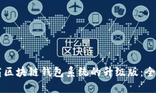 探索全新 vpay 社区电商区块链钱包系统的升级版:全面解析新功能与用户体验