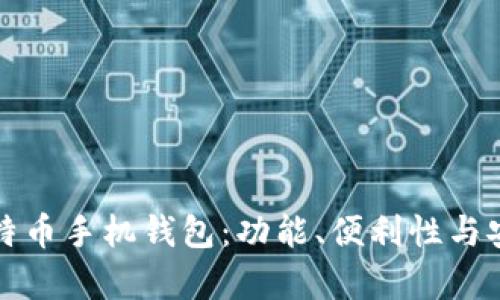如何选择最佳比特币手机钱包：功能、便利性与安全性的深入分析