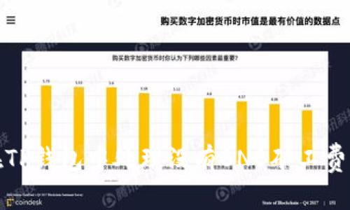如何在TP钱包中处理没有BNB矿工费的问题