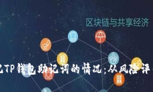 如何处理忘记TP钱包助记词的情况：从风险评估到恢复指南