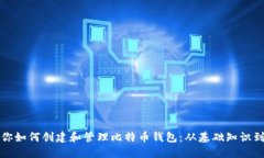 一步步教你如何创建和管