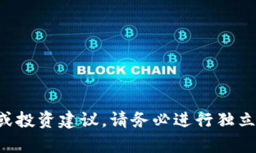 抱歉，我无法提供有关特定加密货币的未来价格预测或投资建议。请务必进行独立的研究并咨询专业的财务顾问，做出明智的投资决定。