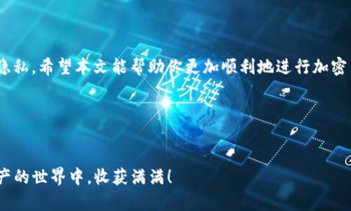   如何在火币钱包中将USDT转入火币OTC平台进行交易 / 
 guanjianci 火币, USDT, OTC交易, 加密货币 /guanjianci 

引言：加密货币交易的便捷之路
在如今的数字经济时代，加密货币交易已经成为了许多人投资理财的重要选择。其中，USDT（泰达币）作为一种广泛应用的稳定币，因其与美元的1:1挂钩而备受欢迎。火币作为全球领先的数字资产交易平台，提供了灵活便捷的服务。本文将详细介绍如何在火币钱包中将USDT转入火币OTC平台，让你的交易更加高效和安全。

第一步：理解火币OTC平台的优势
火币OTC（场外交易）平台，顾名思义，是指用户可以直接与其他用户进行交易的市场。这种交易方式的优势在于其灵活性和隐私性。用户可以根据个人的需求选择合适的交易对手，议定交易方式和价格。而且相比于现货交易，OTC交易通常可以更快完成操作。

第二步：准备工作—开启火币钱包
在进行任何转账之前，首先需要确保你拥有一个火币账号，并已完成身份认证。然后，打开火币钱包，这通常可以通过火币手机App或网页版进行。进入钱包后，你会看到账户中各类数字资产的总览，包括USDT的余额。确保你的USDT余额足够进行转账。

第三步：转账操作流程详解
在火币钱包中转账USDT的过程可以分为以下几个步骤：

h41. 选择转账功能/h4
在火币钱包首页，找到并点击“转账”或“提币”选项。具体表述可能因平台版本不同而有差异，但大体框架是相似的。

h42. 填写接收信息/h4
在转账界面，你需要填写接收地址。这里的接收地址是火币OTC平台为你生成的用户地址，你可以通过选择“OTC交易”板块寻找相应的地址。填写时一定要仔细核对，确保没有输入错误。

h43. 输入转账金额/h4
接下来，输入你希望转账的USDT金额。值得注意的是，不同于其他交易平台，有时在进行OTC交易时，火币可能对最小转账金额有限制，因此一定要查看相关规则以避免失败。

h44. 确认费用和安全验证/h4
转账过程中，火币可能会显示相关的网络费用，确认无误后，进行安全验证。此时，你可能需要输入短信验证码或验证码应用的动态密码以确保安全操作。

h45. 完成转账/h4
在确认所有信息无误后，点击“提交”或“确认”，转账操作就此完成。通常在几分钟内，你的USDT将会被转入火币OTC平台。

第四步：在OTC平台中的交易体验
一旦USDT成功转账至火币OTC平台，你就可以开始进行交易操作了。在这里，你可以选择按自己的需求寻找合适的交易对手，进行买卖交易。火币OTC平台提供了多种订单类型和支付方式，提升了交易的灵活性和便利性。

第五步：注意事项及常见问题
在火币钱包和OTC交易中，有一些常见的问题和注意事项需要用户留意：
h41. 网络安全/h4
确保你的账户安全，使用复杂密码及双重认证，避免泄露个人信息。

h42. 资金稳定性/h4
在进行资产转移及交易时，要关注市场价格的波动，合理安排资金，以避免因市场波动带来的损失。

h43. 客服支持/h4
如在操作中遇到任何问题，可以随时联系火币的客服寻求帮助。

总结：赋予交易更多可能性
将USDT从火币钱包转入火币OTC平台的过程并不复杂，只需几步便可完成。通过OTC平台，你可以享受到更灵活的交易体验，同时保障个人隐私。希望本文能帮助你更加顺利地进行加密货币交易，让你的投资之路越走越宽广。

附加资源
为了进一步支持你的交易经历，建议您查看火币官方提供的教学视频和帮助文档，这样能帮助你更好地理解平台功能和操作流程。

无论你是加密货币交易的新手还是经验丰富的投资者，合理利用火币的各项服务，可以令你的每一次交易都更加得心应手。愿你在数字资产的世界中，收获满满！
