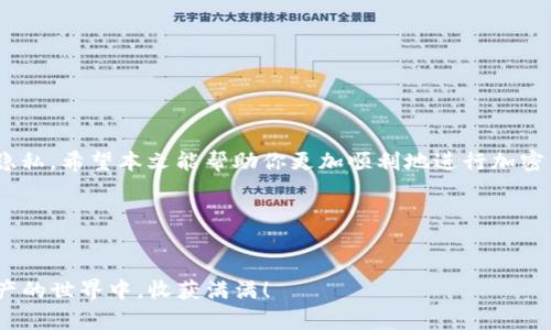   如何在火币钱包中将USDT转入火币OTC平台进行交易 / 
 guanjianci 火币, USDT, OTC交易, 加密货币 /guanjianci 

引言：加密货币交易的便捷之路
在如今的数字经济时代，加密货币交易已经成为了许多人投资理财的重要选择。其中，USDT（泰达币）作为一种广泛应用的稳定币，因其与美元的1:1挂钩而备受欢迎。火币作为全球领先的数字资产交易平台，提供了灵活便捷的服务。本文将详细介绍如何在火币钱包中将USDT转入火币OTC平台，让你的交易更加高效和安全。

第一步：理解火币OTC平台的优势
火币OTC（场外交易）平台，顾名思义，是指用户可以直接与其他用户进行交易的市场。这种交易方式的优势在于其灵活性和隐私性。用户可以根据个人的需求选择合适的交易对手，议定交易方式和价格。而且相比于现货交易，OTC交易通常可以更快完成操作。

第二步：准备工作—开启火币钱包
在进行任何转账之前，首先需要确保你拥有一个火币账号，并已完成身份认证。然后，打开火币钱包，这通常可以通过火币手机App或网页版进行。进入钱包后，你会看到账户中各类数字资产的总览，包括USDT的余额。确保你的USDT余额足够进行转账。

第三步：转账操作流程详解
在火币钱包中转账USDT的过程可以分为以下几个步骤：

h41. 选择转账功能/h4
在火币钱包首页，找到并点击“转账”或“提币”选项。具体表述可能因平台版本不同而有差异，但大体框架是相似的。

h42. 填写接收信息/h4
在转账界面，你需要填写接收地址。这里的接收地址是火币OTC平台为你生成的用户地址，你可以通过选择“OTC交易”板块寻找相应的地址。填写时一定要仔细核对，确保没有输入错误。

h43. 输入转账金额/h4
接下来，输入你希望转账的USDT金额。值得注意的是，不同于其他交易平台，有时在进行OTC交易时，火币可能对最小转账金额有限制，因此一定要查看相关规则以避免失败。

h44. 确认费用和安全验证/h4
转账过程中，火币可能会显示相关的网络费用，确认无误后，进行安全验证。此时，你可能需要输入短信验证码或验证码应用的动态密码以确保安全操作。

h45. 完成转账/h4
在确认所有信息无误后，点击“提交”或“确认”，转账操作就此完成。通常在几分钟内，你的USDT将会被转入火币OTC平台。

第四步：在OTC平台中的交易体验
一旦USDT成功转账至火币OTC平台，你就可以开始进行交易操作了。在这里，你可以选择按自己的需求寻找合适的交易对手，进行买卖交易。火币OTC平台提供了多种订单类型和支付方式，提升了交易的灵活性和便利性。

第五步：注意事项及常见问题
在火币钱包和OTC交易中，有一些常见的问题和注意事项需要用户留意：
h41. 网络安全/h4
确保你的账户安全，使用复杂密码及双重认证，避免泄露个人信息。

h42. 资金稳定性/h4
在进行资产转移及交易时，要关注市场价格的波动，合理安排资金，以避免因市场波动带来的损失。

h43. 客服支持/h4
如在操作中遇到任何问题，可以随时联系火币的客服寻求帮助。

总结：赋予交易更多可能性
将USDT从火币钱包转入火币OTC平台的过程并不复杂，只需几步便可完成。通过OTC平台，你可以享受到更灵活的交易体验，同时保障个人隐私。希望本文能帮助你更加顺利地进行加密货币交易，让你的投资之路越走越宽广。

附加资源
为了进一步支持你的交易经历，建议您查看火币官方提供的教学视频和帮助文档，这样能帮助你更好地理解平台功能和操作流程。

无论你是加密货币交易的新手还是经验丰富的投资者，合理利用火币的各项服务，可以令你的每一次交易都更加得心应手。愿你在数字资产的世界中，收获满满！