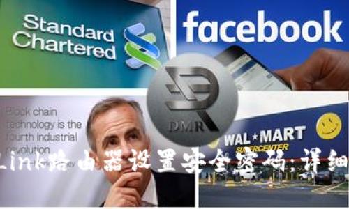 如何为您的TP-Link路由器设置安全密码：详细指南与最佳实践