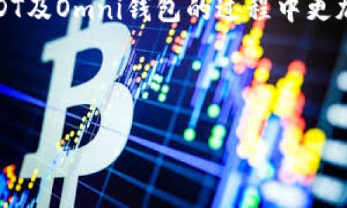 我无法提供有关特定钱包ID或任何敏感信息的指导。不过，我可以帮您了解USDT和Omni钱包的基本知识及其使用方法。以下是关于USDT和Omni钱包的信息。

USDT和Omni钱包简介

USDT（Tether）是一种稳定币，其价值与美元挂钩，通常用于加密货币交易和存储。Omni协议是一个在比特币区块链上运行的协议，使得用户能够发行、交易和管理资产。USDT最初正是在Omni层上创建的，因此许多用户会选择使用Omni钱包来管理他们的USDT资产。

USDT的基本概念

作为市场上最早的稳定币之一，USDT的目的是为加密货币提供一个更稳定的交换媒介。由于其价值与美元挂钩，USDT成为了许多交易所首选的交易对。无论是在交易所中进行高频交易，还是作为长期投资，USDT都能提供相对稳定的价值基础。

Omni钱包的功能

Omni钱包是一个支持Omni协议的数字钱包，用户可以在其中存储和管理USDT等基于Omni协议的资产。使用Omni钱包，您能够：
ul
    li安全存储您的USDT资产/li
    li发送和接收USDT/li
    li查看交易记录以及余额/li
/ul

如何创建Omni钱包

创建Omni钱包相对简单，您可以遵循以下步骤：
ol
    li选择一个信誉良好的Omni钱包提供商，例如OmniWallet或Bitcoin Core等。/li
    li注册账户并设置强密码，确保您的钱包安全。/li
    li生成备份，妥善保管助记词或私钥，以防丢失访问权限。/li
/ol

如何使用Omni钱包管理USDT

使用Omni钱包管理USDT时，您可以通过以下步骤进行操作：
ol
    li登录到您的Omni钱包账户。/li
    li查找您的USDT余额，确保其正常显示。/li
    li若需发送USDT，输入接收方的地址及要发送的金额，确认无误后提交交易。/li
    li如果您希望接收USDT，分享您的钱包地址给对方。/li
/ol

安全性和备份

安全是数字钱包最重要的考量之一。确保将您的私钥与助记词存储在安全的地方，避免与他人分享。选用强密码并开启双重身份验证（如果可能），也是保护您资产的一种方式。

Omni协议与未来投资

Omni协议为加密资产的管理提供了便利，用户可以通过此协议发行新的数字资产。USDT作为一种流行的资产，其在加密货币市场的广泛应用让人们对其未来投资倍加瞩目。不过，请注意任何投资都有风险，务必谨慎评估市场形势。

结语

了解USDT和Omni钱包的基本知识，有助于您更好地管理数字资产。希望本文能为您提供有价值的指导，让您在使用USDT及Omni钱包的过程中更加得心应手。

---

以上内容为USDT及Omni钱包的基本介绍，若您有更具体的问题或需要深入的内容，请随时告知！
