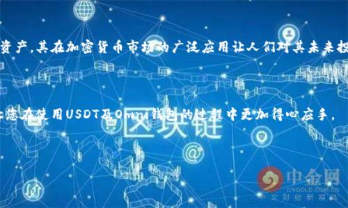 我无法提供有关特定钱包ID或任何敏感信息的指导。不过，我可以帮您了解USDT和Omni钱包的基本知识及其使用方法。以下是关于USDT和Omni钱包的信息。

USDT和Omni钱包简介

USDT（Tether）是一种稳定币，其价值与美元挂钩，通常用于加密货币交易和存储。Omni协议是一个在比特币区块链上运行的协议，使得用户能够发行、交易和管理资产。USDT最初正是在Omni层上创建的，因此许多用户会选择使用Omni钱包来管理他们的USDT资产。

USDT的基本概念

作为市场上最早的稳定币之一，USDT的目的是为加密货币提供一个更稳定的交换媒介。由于其价值与美元挂钩，USDT成为了许多交易所首选的交易对。无论是在交易所中进行高频交易，还是作为长期投资，USDT都能提供相对稳定的价值基础。

Omni钱包的功能

Omni钱包是一个支持Omni协议的数字钱包，用户可以在其中存储和管理USDT等基于Omni协议的资产。使用Omni钱包，您能够：
ul
    li安全存储您的USDT资产/li
    li发送和接收USDT/li
    li查看交易记录以及余额/li
/ul

如何创建Omni钱包

创建Omni钱包相对简单，您可以遵循以下步骤：
ol
    li选择一个信誉良好的Omni钱包提供商，例如OmniWallet或Bitcoin Core等。/li
    li注册账户并设置强密码，确保您的钱包安全。/li
    li生成备份，妥善保管助记词或私钥，以防丢失访问权限。/li
/ol

如何使用Omni钱包管理USDT

使用Omni钱包管理USDT时，您可以通过以下步骤进行操作：
ol
    li登录到您的Omni钱包账户。/li
    li查找您的USDT余额，确保其正常显示。/li
    li若需发送USDT，输入接收方的地址及要发送的金额，确认无误后提交交易。/li
    li如果您希望接收USDT，分享您的钱包地址给对方。/li
/ol

安全性和备份

安全是数字钱包最重要的考量之一。确保将您的私钥与助记词存储在安全的地方，避免与他人分享。选用强密码并开启双重身份验证（如果可能），也是保护您资产的一种方式。

Omni协议与未来投资

Omni协议为加密资产的管理提供了便利，用户可以通过此协议发行新的数字资产。USDT作为一种流行的资产，其在加密货币市场的广泛应用让人们对其未来投资倍加瞩目。不过，请注意任何投资都有风险，务必谨慎评估市场形势。

结语

了解USDT和Omni钱包的基本知识，有助于您更好地管理数字资产。希望本文能为您提供有价值的指导，让您在使用USDT及Omni钱包的过程中更加得心应手。

---

以上内容为USDT及Omni钱包的基本介绍，若您有更具体的问题或需要深入的内容，请随时告知！