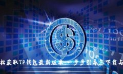 : 轻松获取TP钱包最新版本